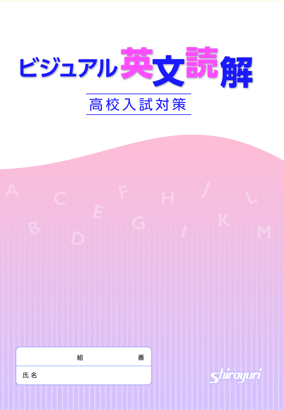 ビジュアル英文読解　－高校入試対策－【6月20日発行】