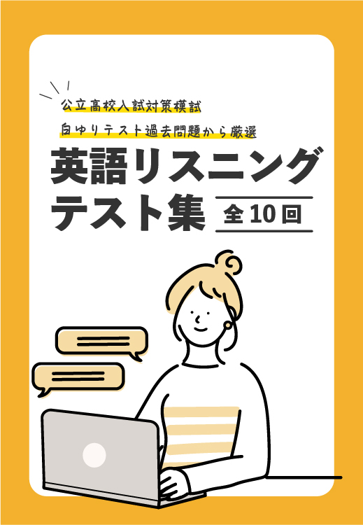 英語リスニングテスト集＜全10回＞