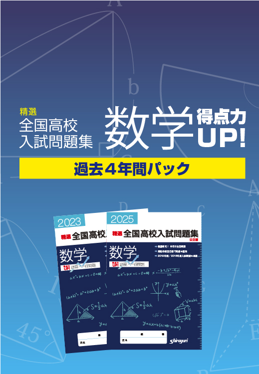 【完売】数学得点力UP！過去4年間パック【6月20日発行】